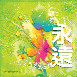 祢的榮耀彰顯於天 by 小羊詩歌, 林婉容