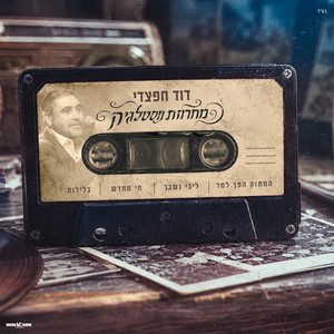 מחרוזת נוסטלגיה by דוד חפצדי