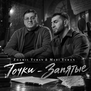Точки-Запятые by Zhamil Turan, Madi Turan