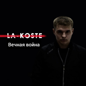 Вечная война by La-Koste