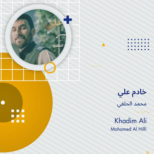 خادم علي by محمد الحلفي
