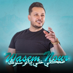 Waseem Nour - ضحكلي خلي يبانو سنونك