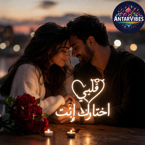 قلبي اختارك إنت by AntarVibes