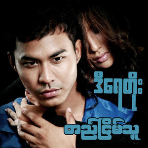 D Yay Toe - Ti Nyain Thu