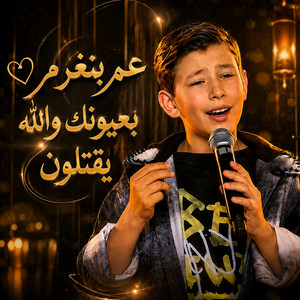 عم بنغرم بعيونك والله يقتلون by Adam Zain