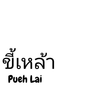Pueh Lai - ขี้เหล้า