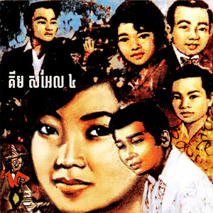 សុំស្គាល់ផង by Eung Nary, Pen Ran