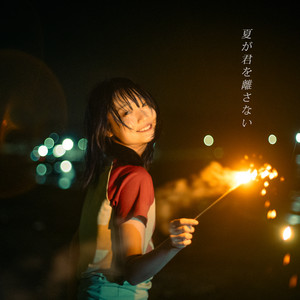 夏が君を離さない by 606号室