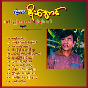 Tontay Soe Aung - Naing Taw Mu Chit Thu