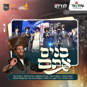 בנים אתם קולעוילם by בני לאופר, מקהלת מלכות, Zanvil Weinberger, Aaron Razel, יהודה מנהיים, Ruli Dikman, Ahrele Samet, Shloime Gertner
