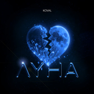 KOVAL — Луна