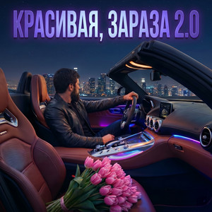 Красивая, зараза 2.0 by Admar Dzhiraev