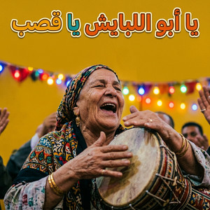 يا أبو اللبايش يا قصب by Vox Nagham