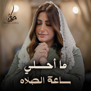 ما أحلى ساعة الصلاه by ماري لميع