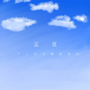 02.梅雨の帰り道 - song and lyrics by アノ空交響楽団, 日陰の