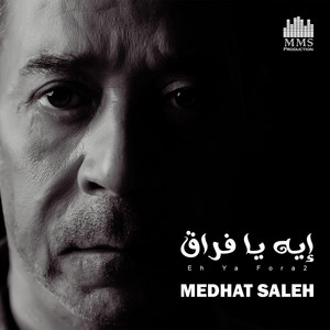 إيه يا فراق by Medhat Saleh