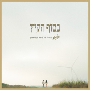 בסוף הקיץ
