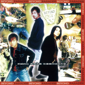 8センチ8cmシングル邦楽CD BEYOND ビヨンド　香港　.Paradise