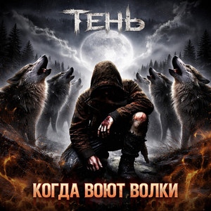 Когда воют волки by Тень