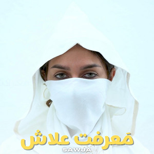 Ma3raft 3lach  معرفت علاش