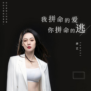 我拼命的爱你拼命的逃 by 唐艺