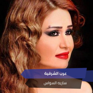 عرب الشرقية by ساريه السواس