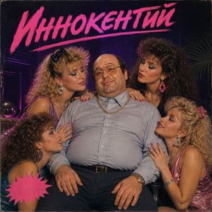 Иннокентий by Miss Prime