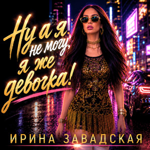 Мне 18 остальное спам.. by Ирина Завадская