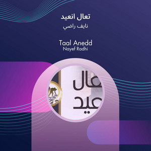 نايف راضي - تعال انعيد