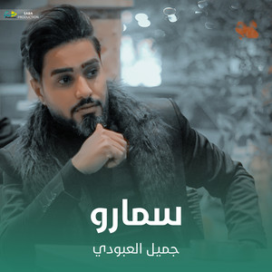 جميل العبودي - سمارو