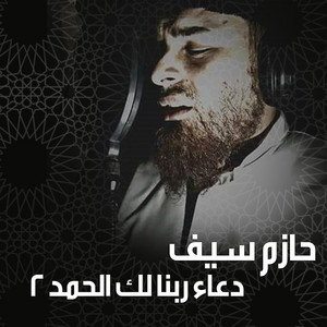 Doaa Rabana Laka El Hamd 2 by Hazem Saif