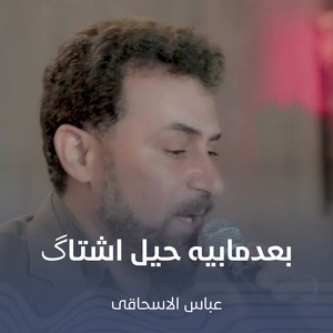 بعدمابيه حيل اشتاگ by عباس الإسحاقي