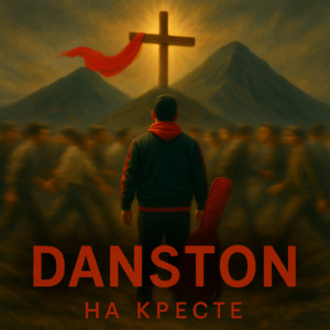НА КРЕСТЕ by DANSTON