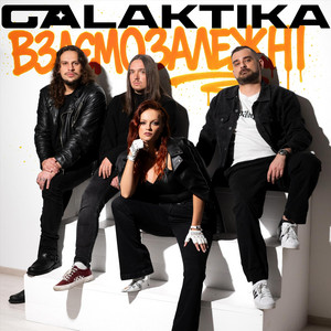 Galaktika — Взаємозалежні