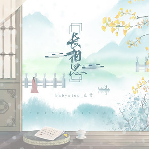 长相思 by Babystop_山竹