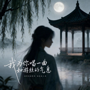 我为你唱一曲如游丝的气息 by 杨凯升