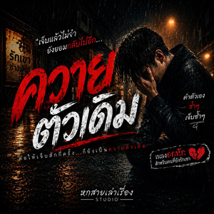 ควายตัวเดิม by หกสายเล่าเรื่อง Studio