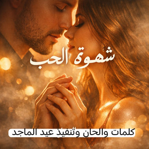 شهوة الحب والعشاق