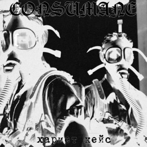 Посвященный by Consumane