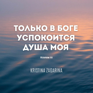 Только в Боге