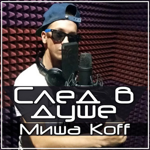Ты моя маленькая by Миша Koff
