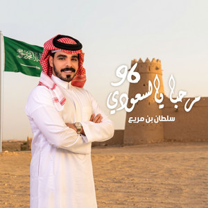 مرحبا يالسعودي by سلطان بن مريع