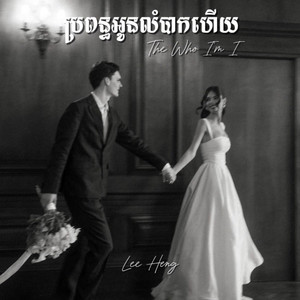 Lee Heng - ប្រពន្ធអូនលំបាកហេីយ