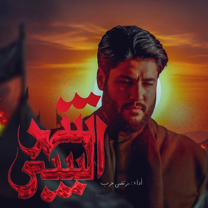 مرتضى حرب - شهر السبي