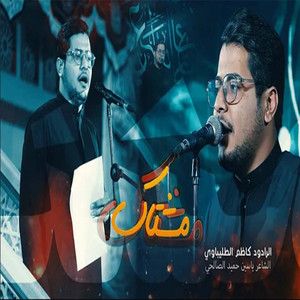 كاظم الطليباوي - مشتاگ