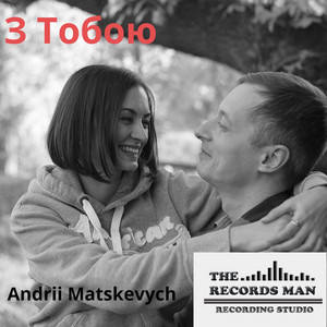 З Тобою