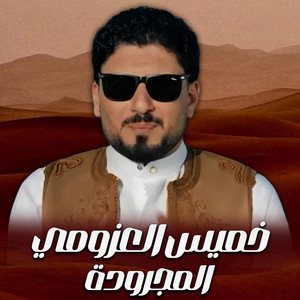 المجرودة by خميس العزومي
