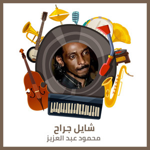محمود عبد العزيز - Shayel Gerah