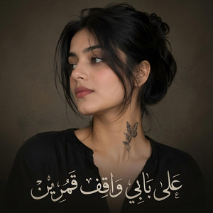 على بابي واقف قمرين by Songs from the good old days