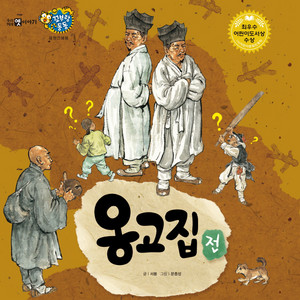 옹고집전 1부 by Storyteller Lemong